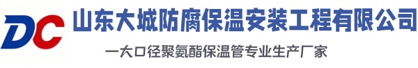 乌马河大城防腐保温安装工程有限公司